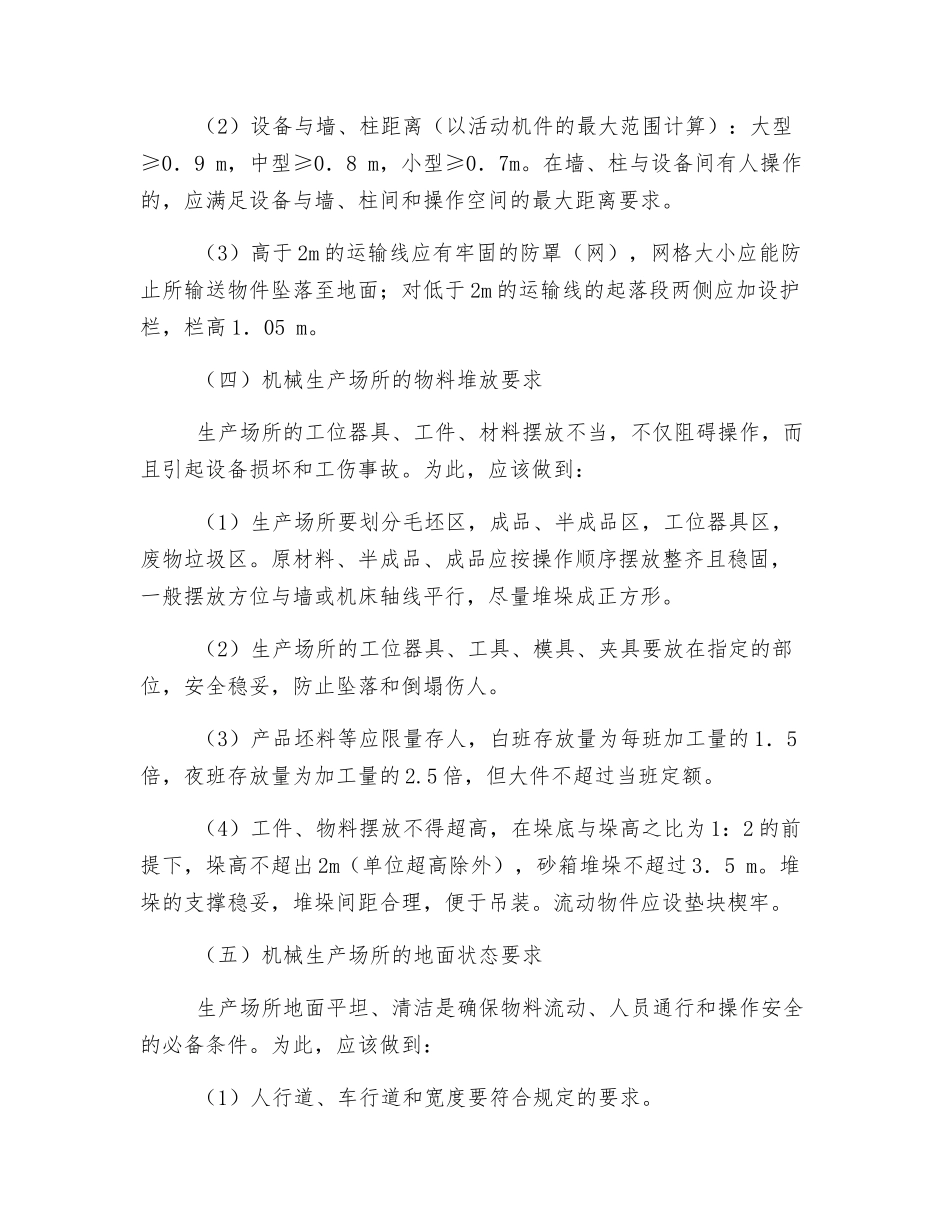 机械生产场所安全要求_第3页