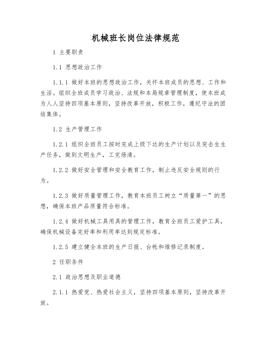 机械班长岗位规范_第1页