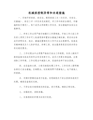 机械班控制异常和未遂措施