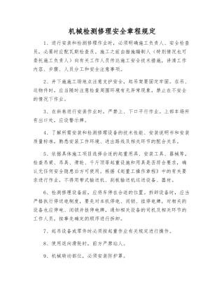 机械检修安全规定