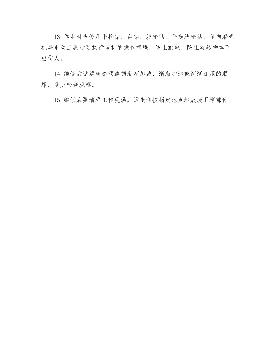 机械检修的安全操作规程_第2页