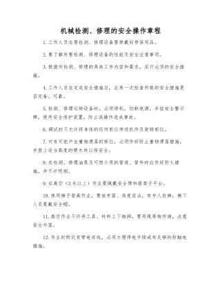 机械检修的安全操作规程