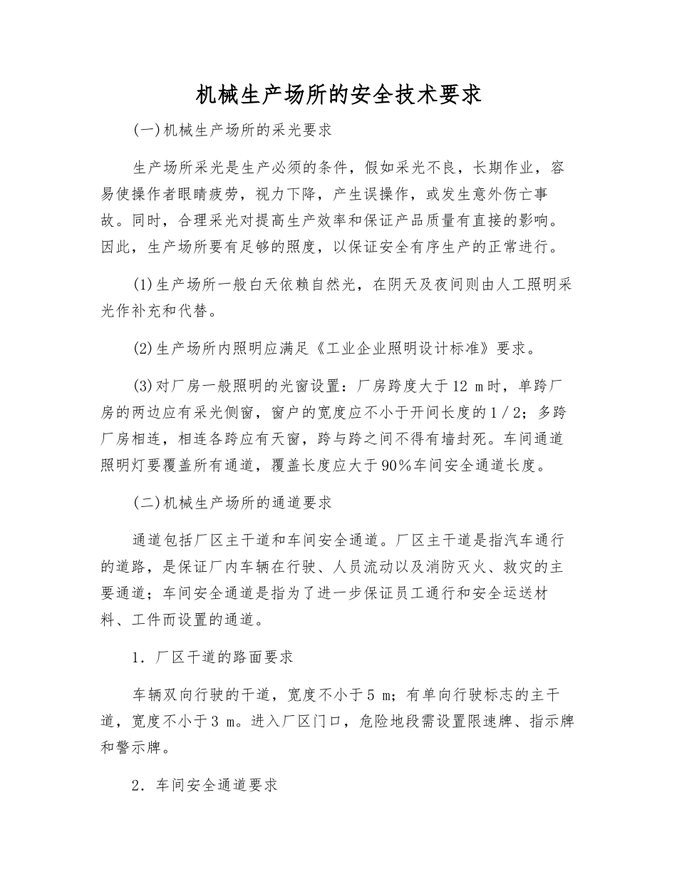 机械生产场所的安全技术要求_第1页