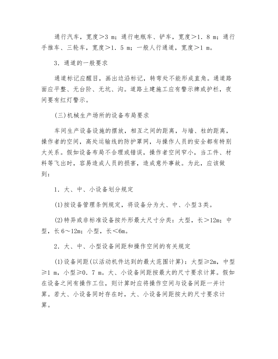 机械生产场所的安全技术要求_第2页