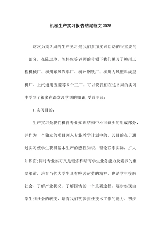 机械生产实习报告结尾范文2025
