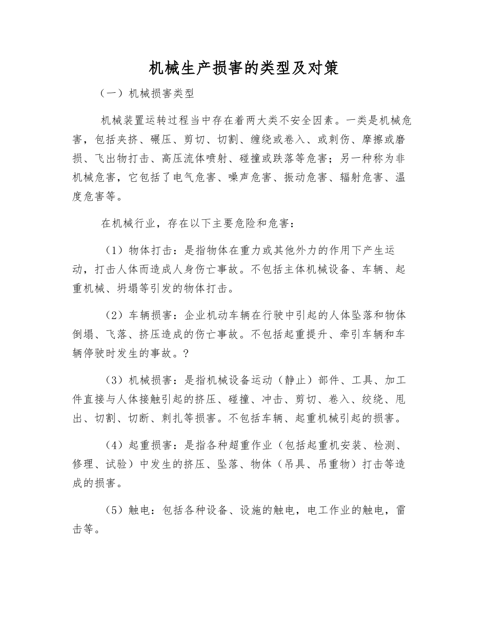 机械生产伤害的类型及对策_第1页