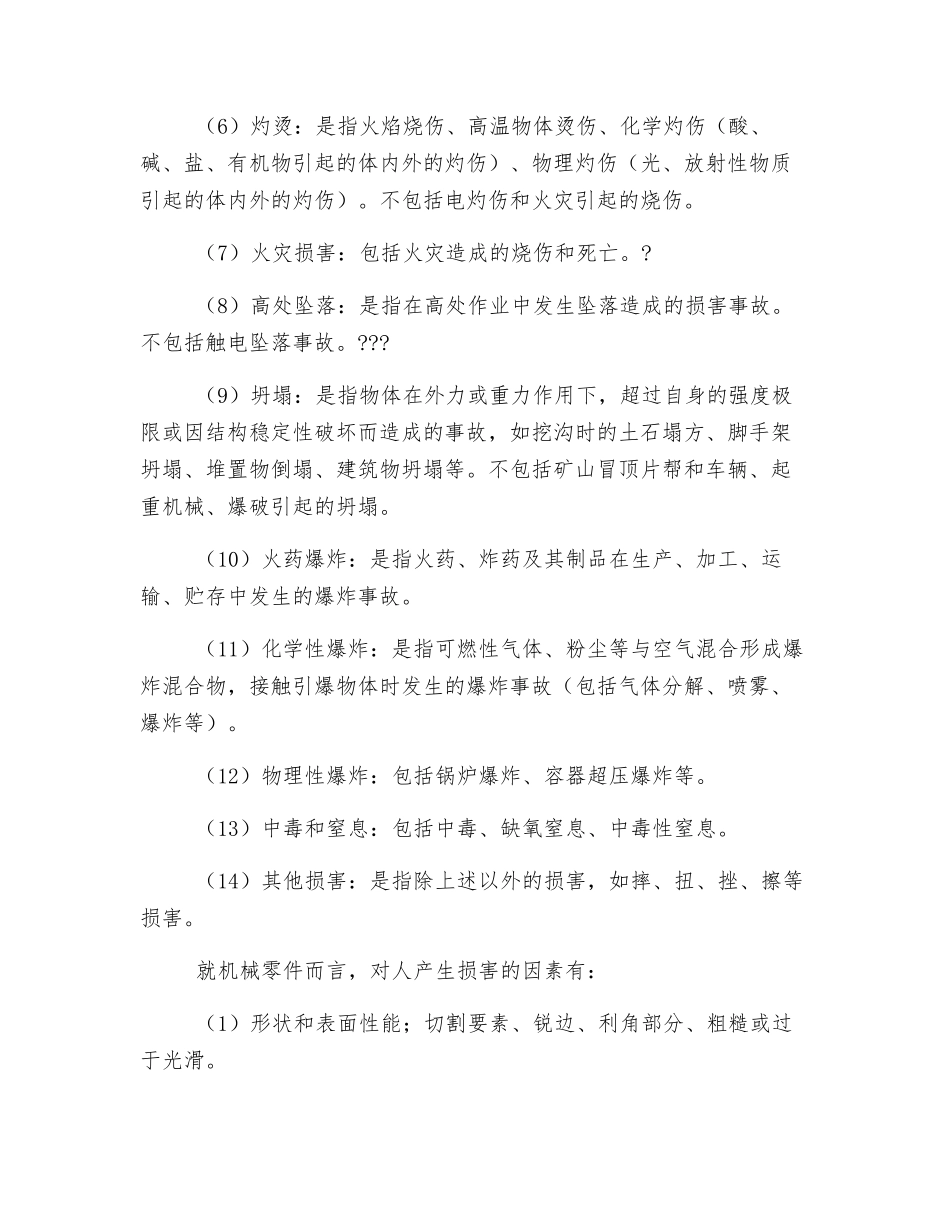 机械生产伤害的类型及对策_第2页