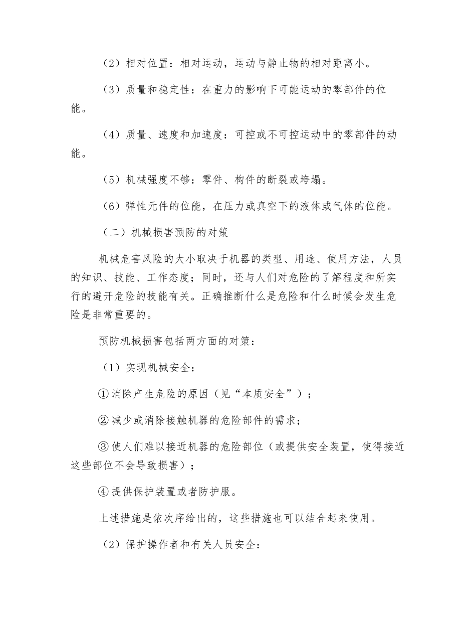 机械生产伤害的类型及对策_第3页