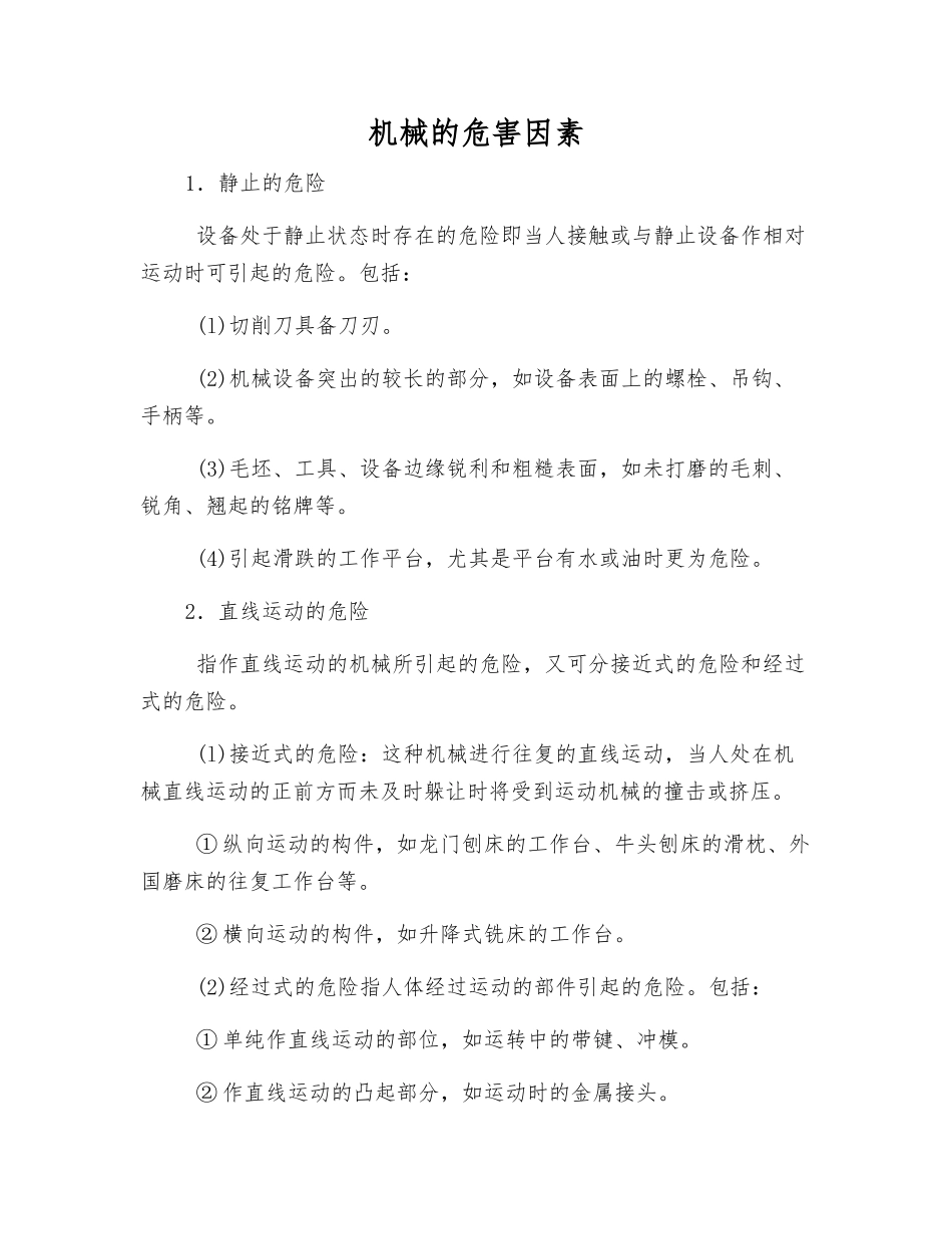 机械的危害因素_第1页