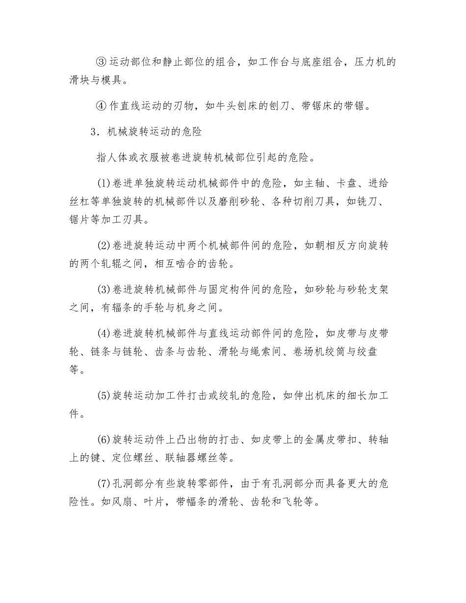 机械的危害因素_第2页