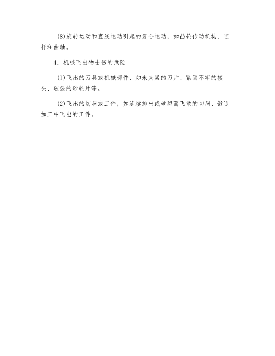 机械的危害因素_第3页