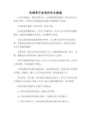 机械牵引放线的安全措施