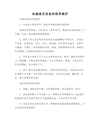 机械液压设备的保养维护