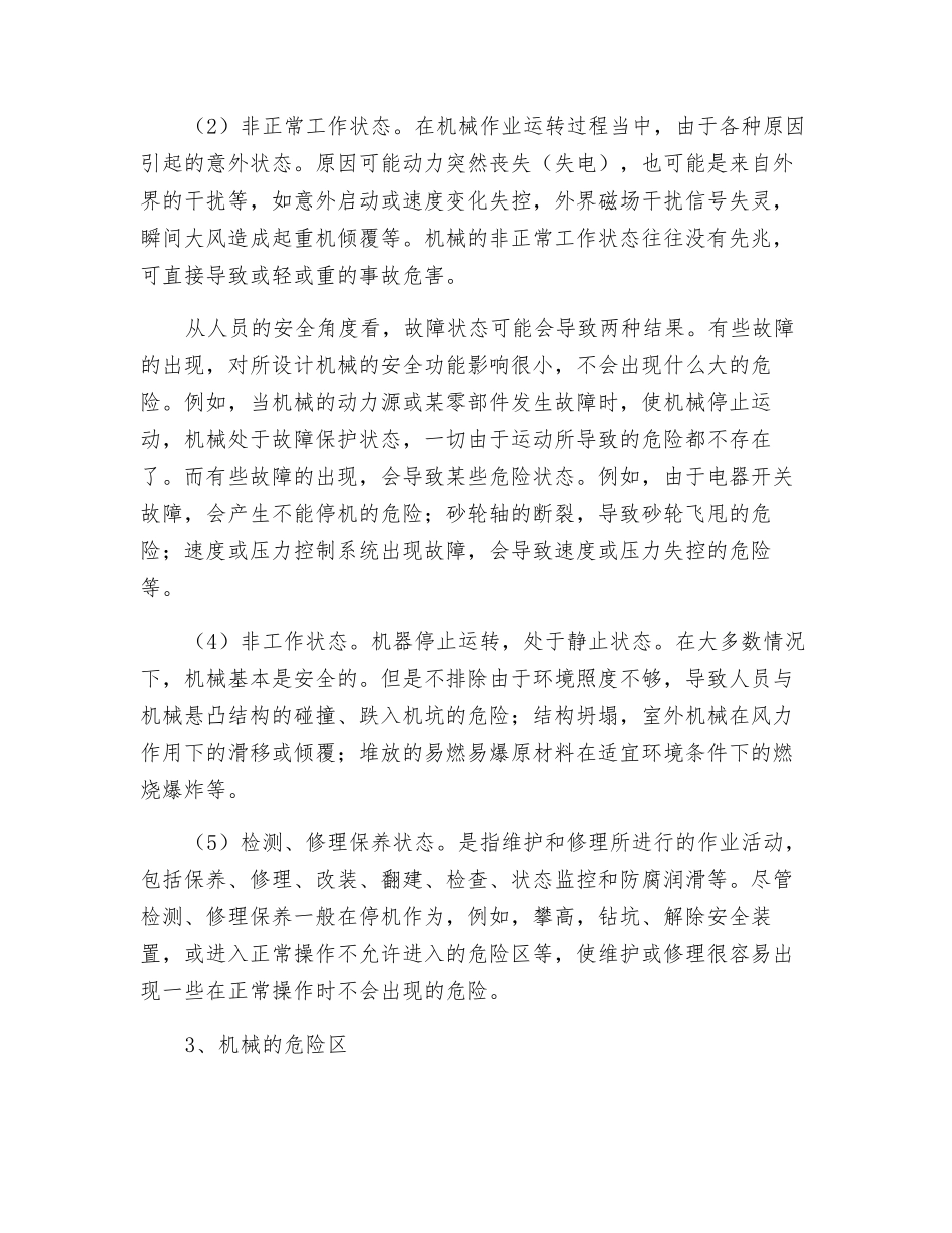 机械的使用环节与状态_第2页