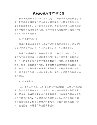 机械的使用环节与状态