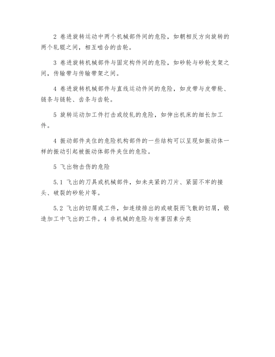 机械的危险与有害因素分类_第2页
