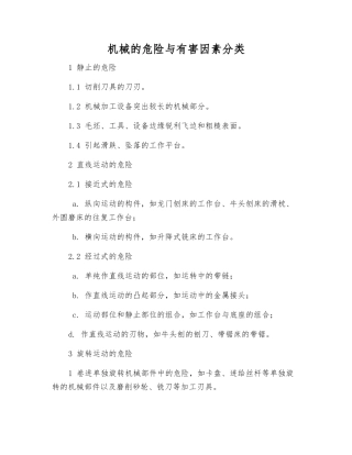 机械的危险与有害因素分类