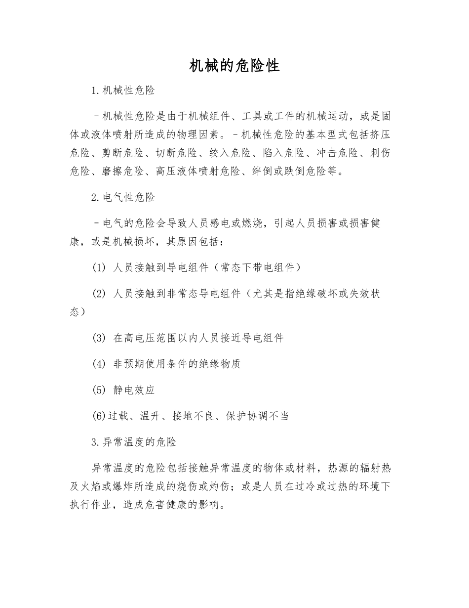 机械的危险性_第1页