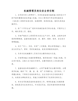 机械管理员岗位安全责任制