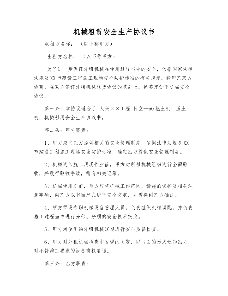 机械租赁安全生产协议书_第1页