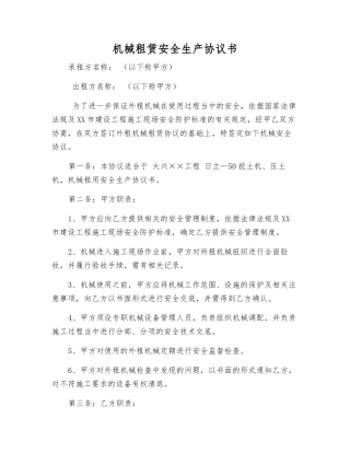 机械租赁安全生产协议书