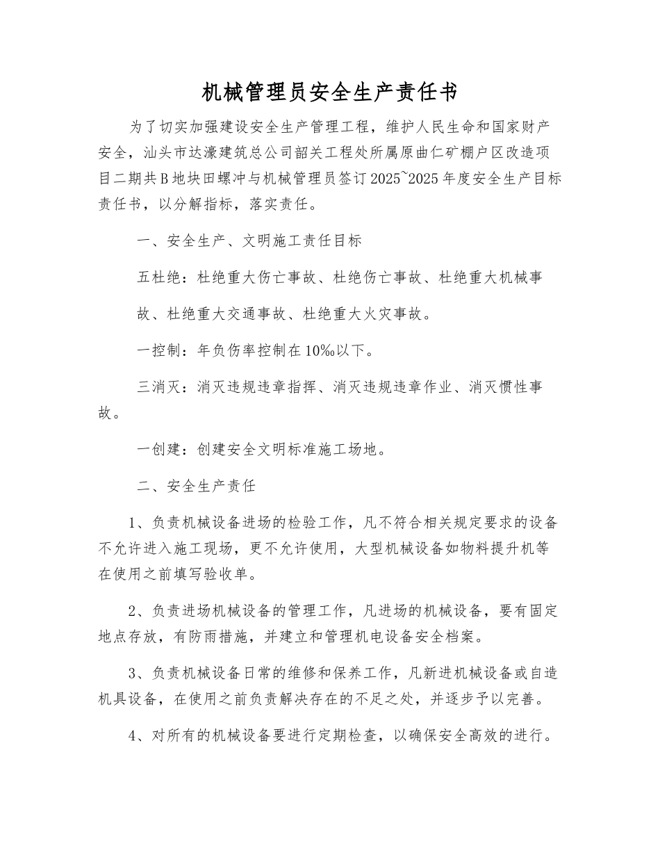 机械管理员安全生产责任书_第1页