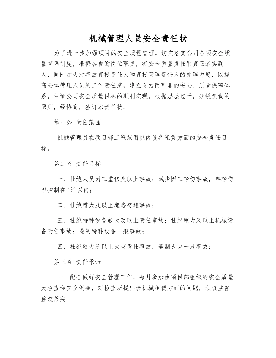 机械管理人员安全责任状_第1页
