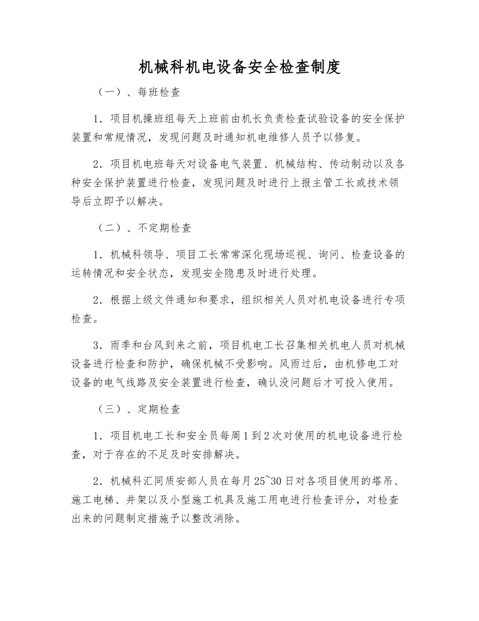 机械科机电设备安全检查制度_第1页