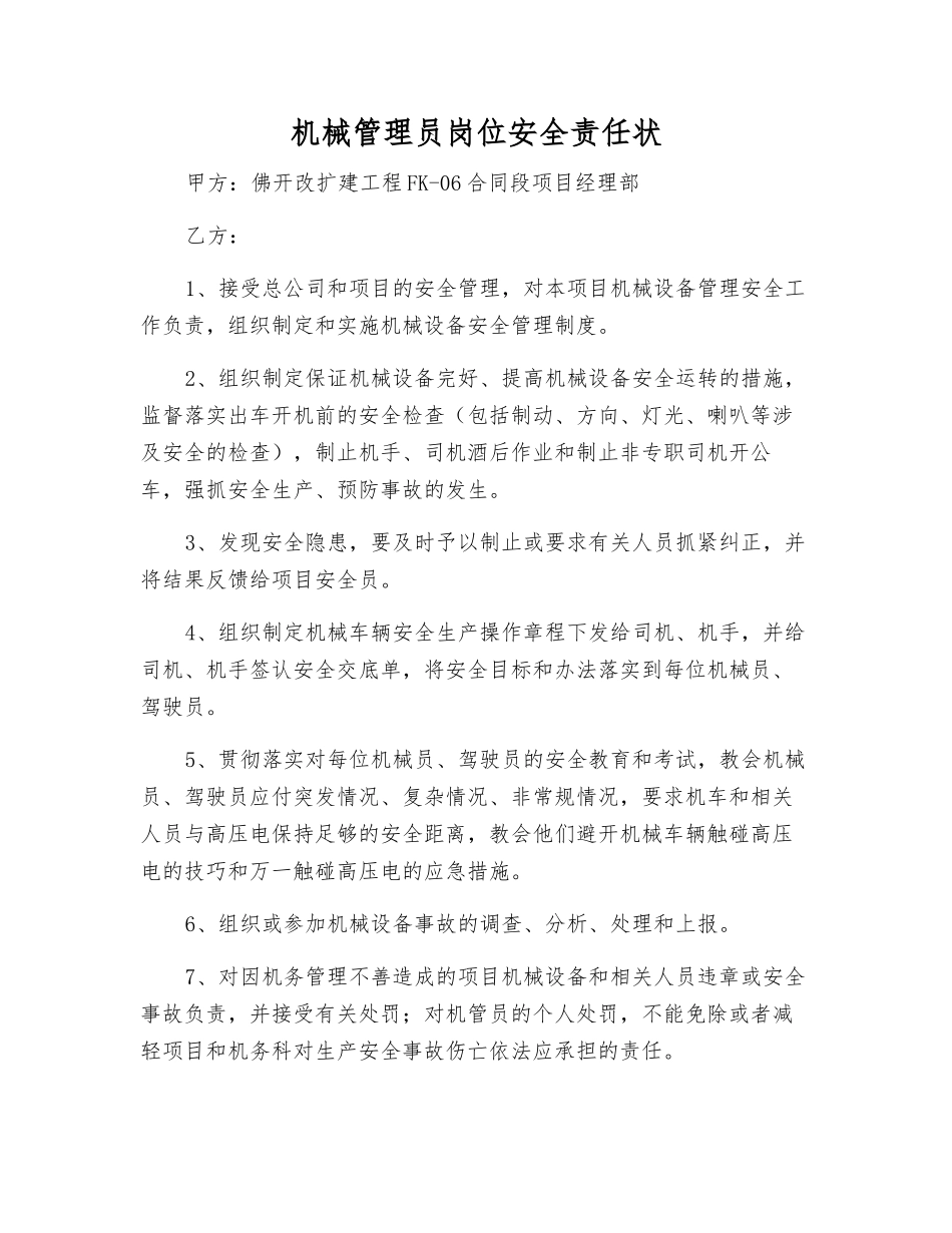 机械管理员岗位安全责任状_第1页