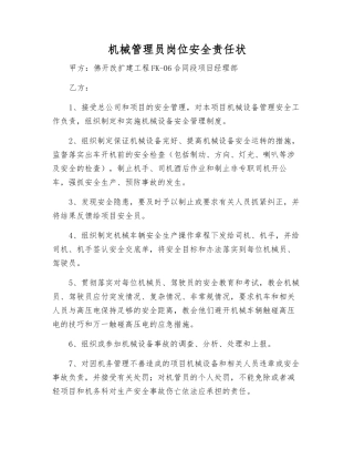 机械管理员岗位安全责任状