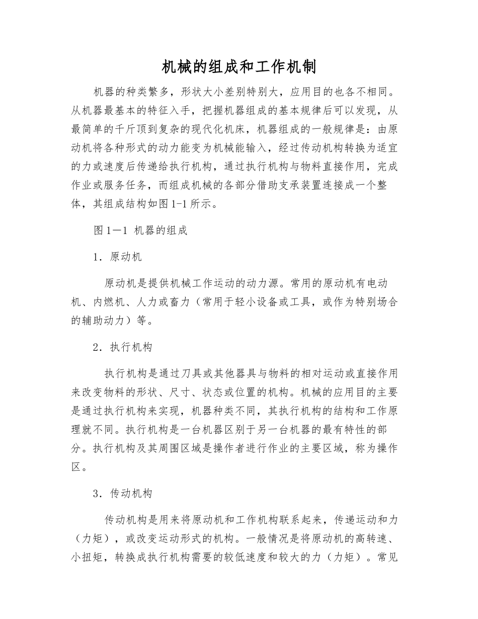 机械的组成和工作机制_第1页