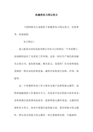 机械类实习周记范文