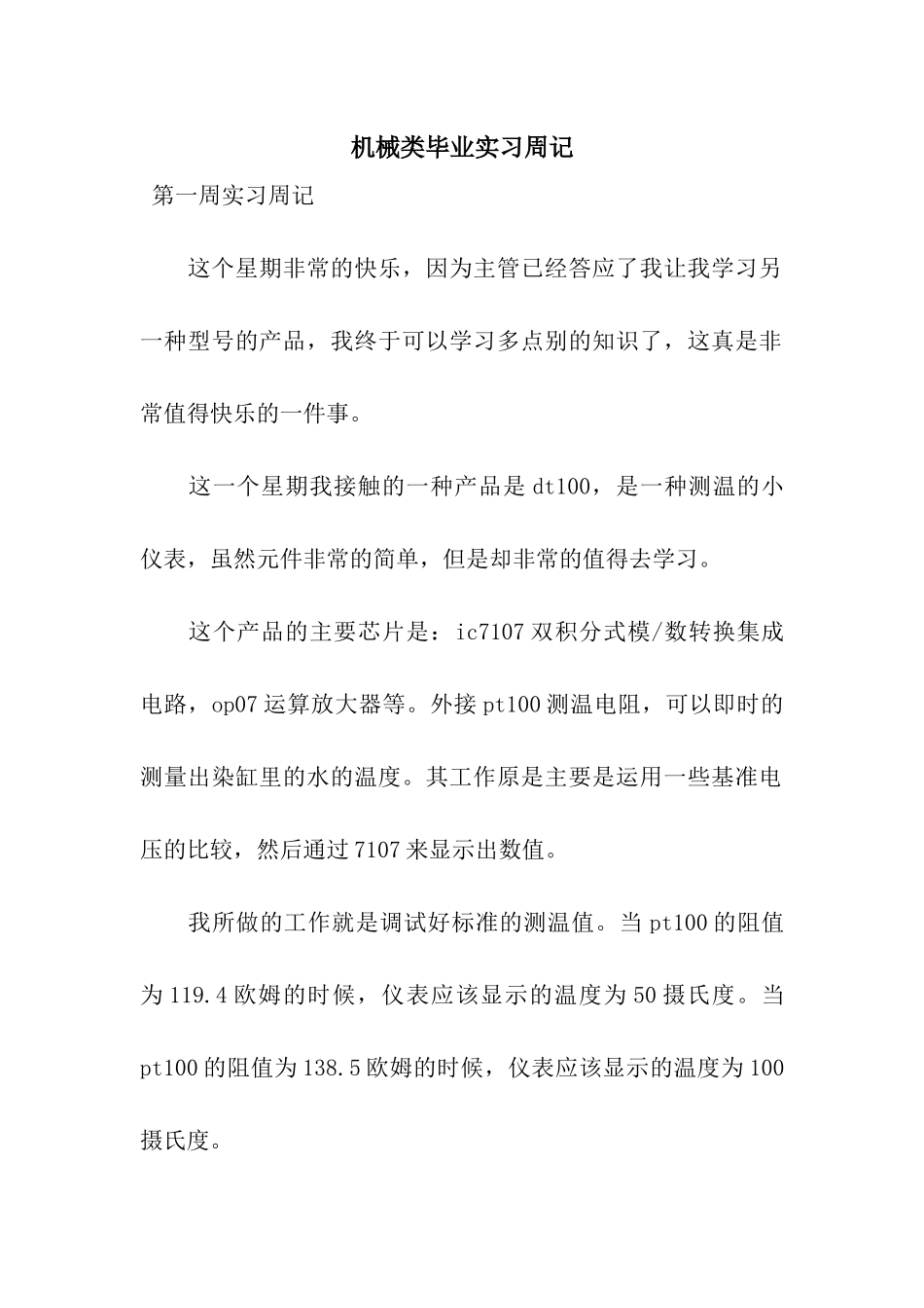 机械类毕业实习周记_第1页