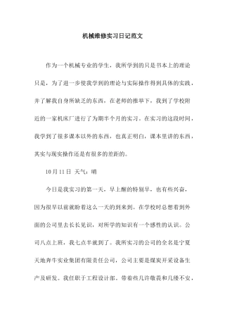 机械维修实习日记范文