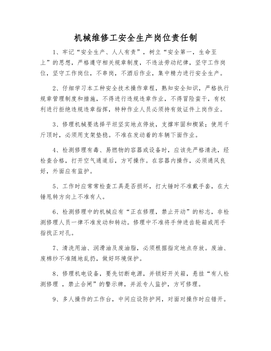 机械维修工安全生产岗位责任制_第1页