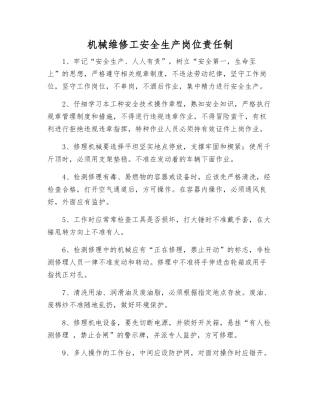 机械维修工安全生产岗位责任制