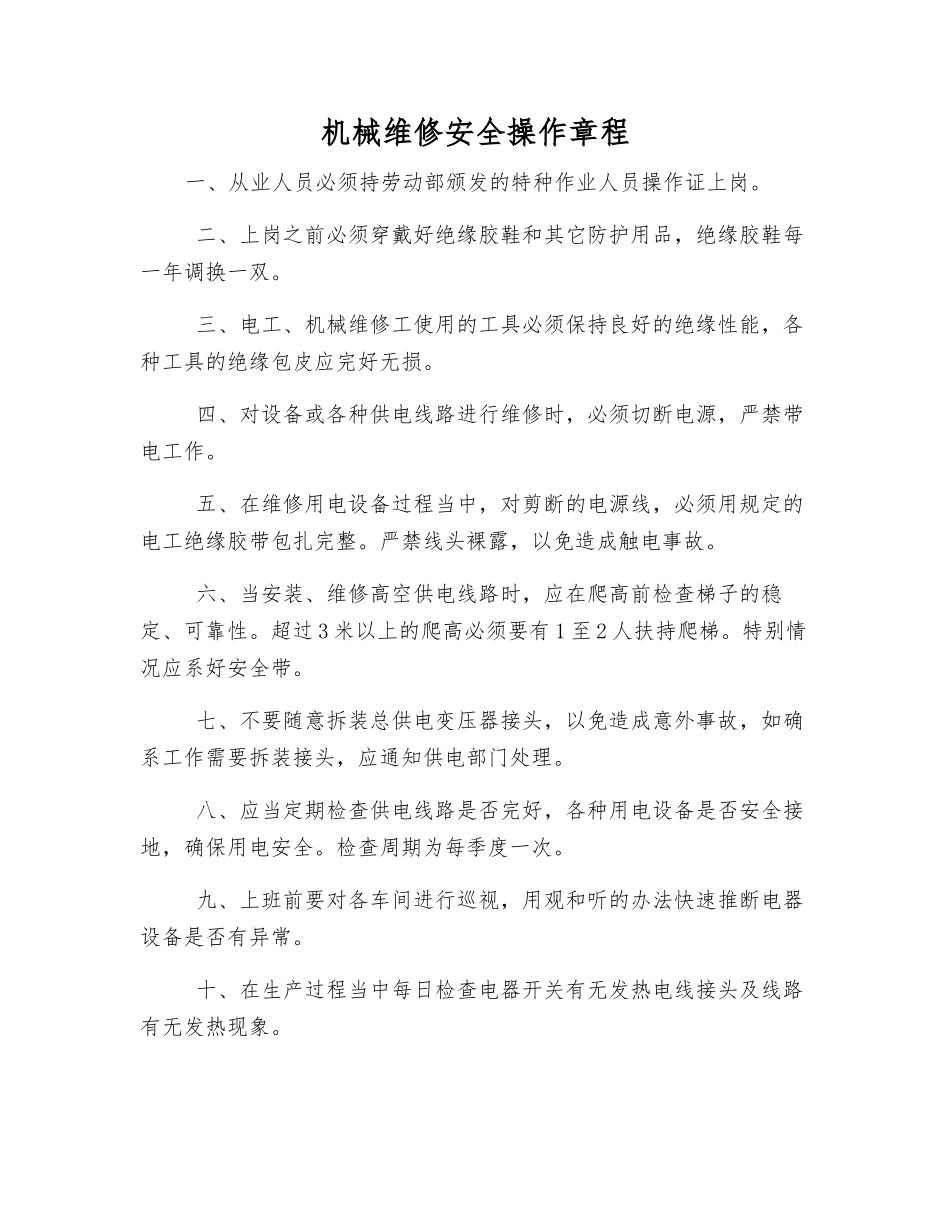 机械维修安全操作规程_第1页