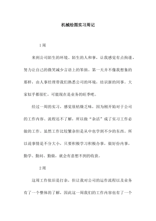 机械绘图实习周记