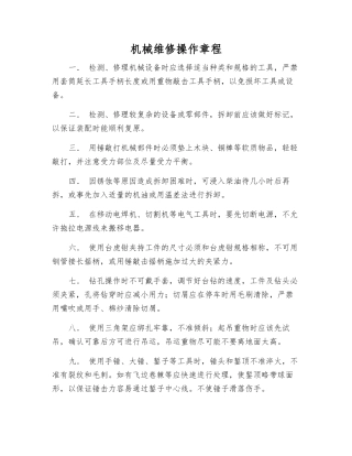 机械维修操作规程