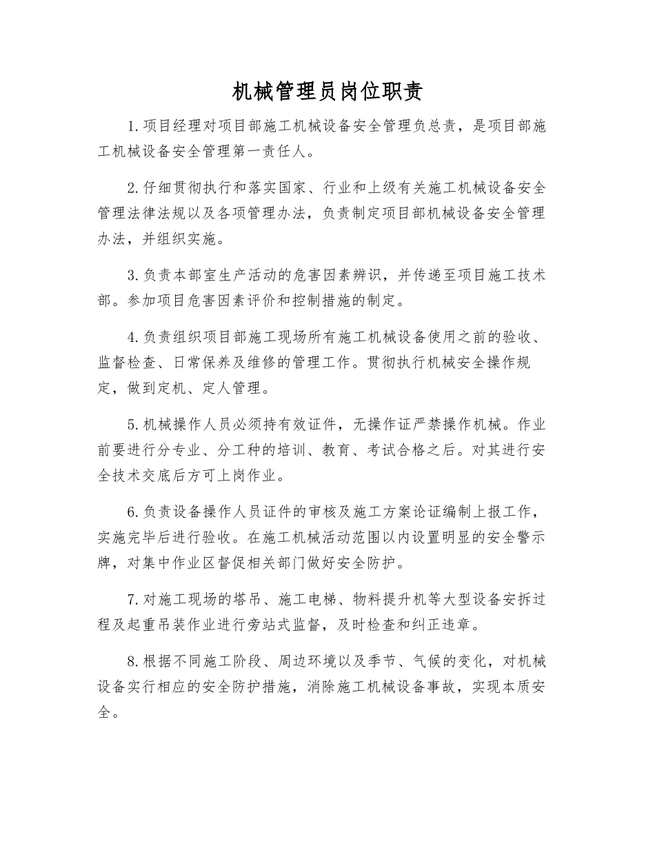 机械管理员岗位职责_第1页