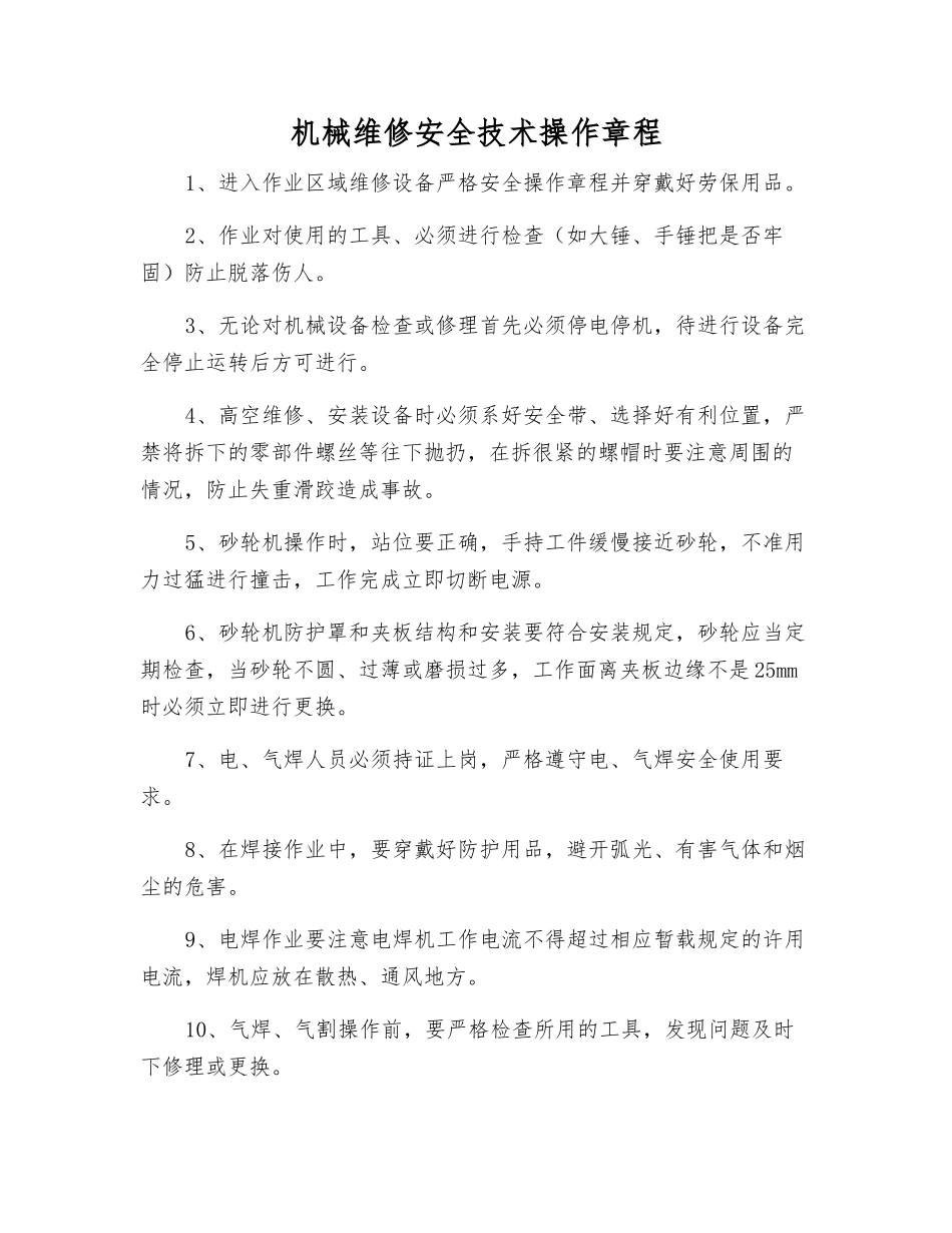 机械维修安全技术操作规程_第1页