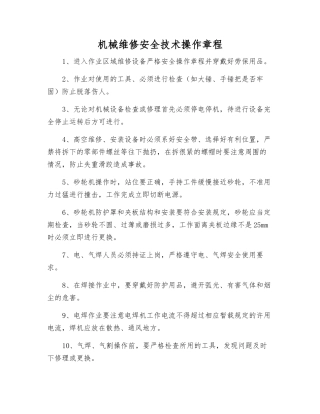 机械维修安全技术操作规程