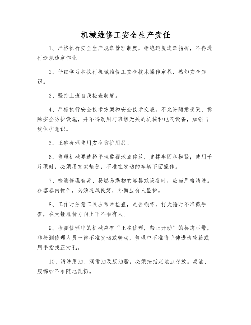 机械维修工安全生产责任_第1页