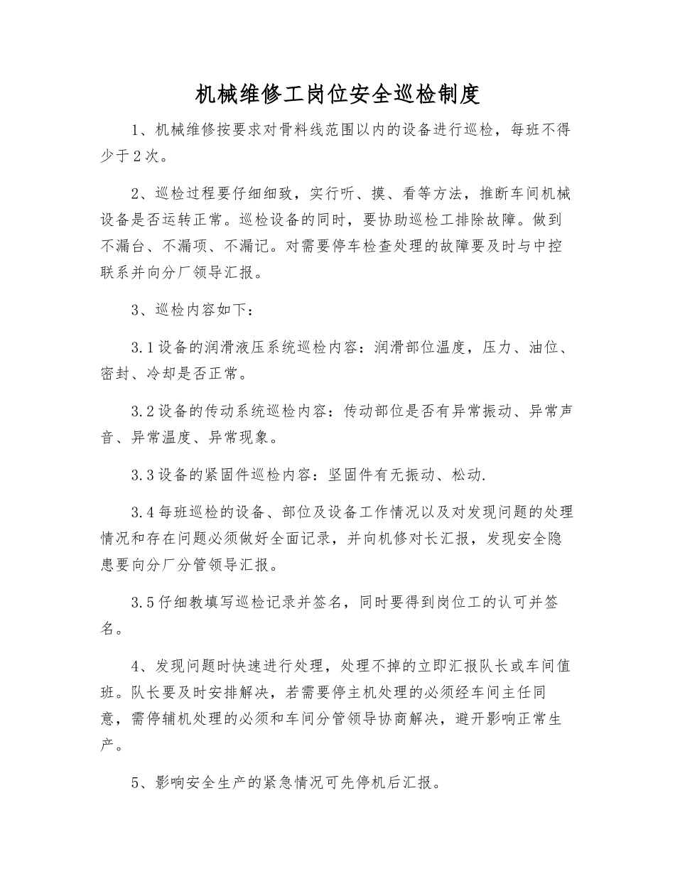 机械维修工岗位安全巡回检查制度_第1页
