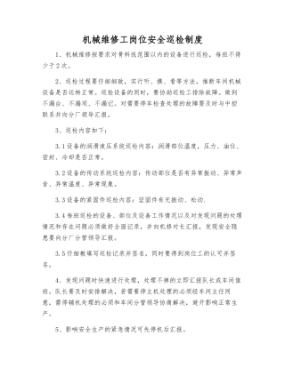 机械维修工岗位安全巡回检查制度