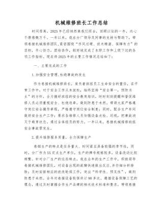 机械维修班长工作总结