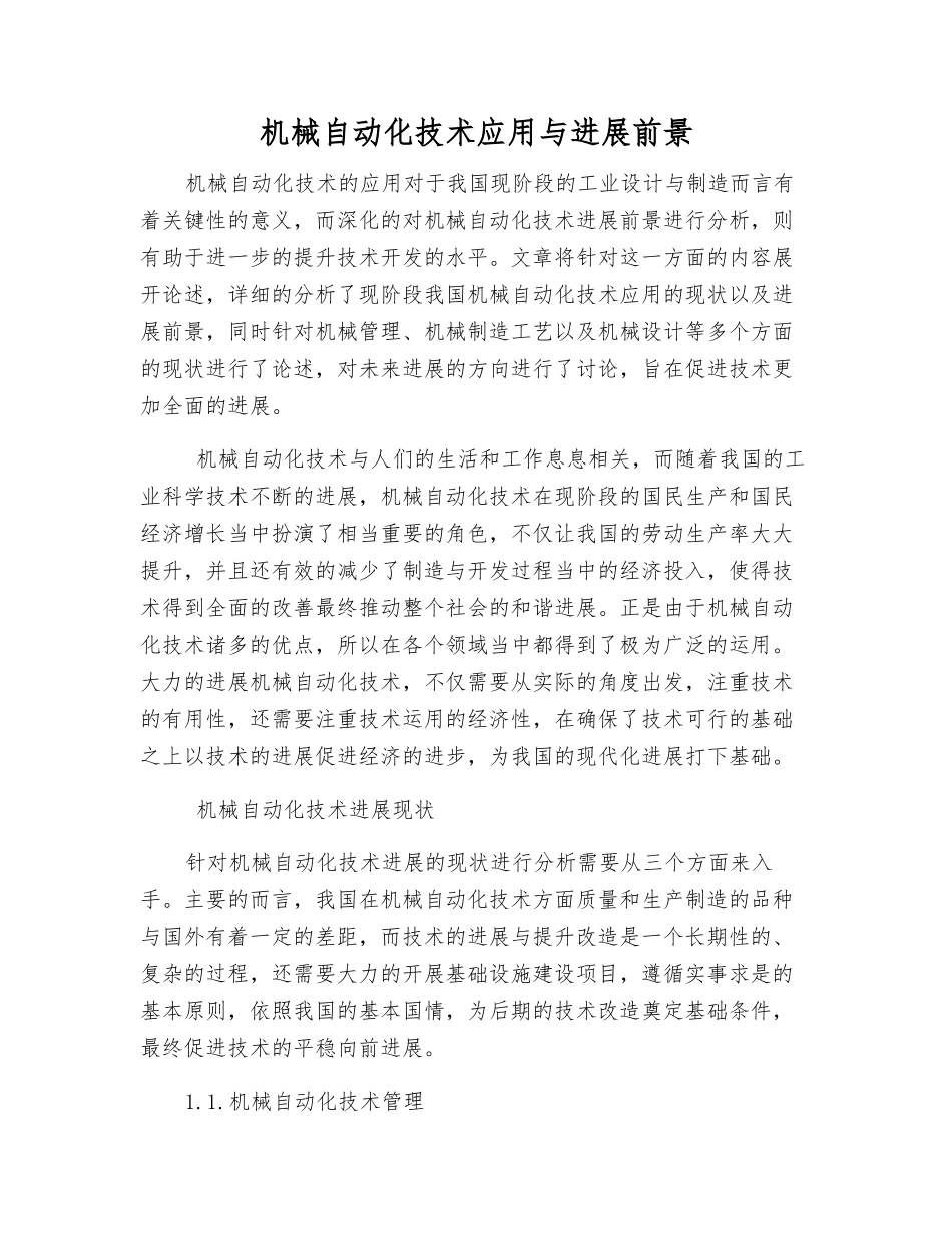 机械自动化技术应用与发展前景_第1页