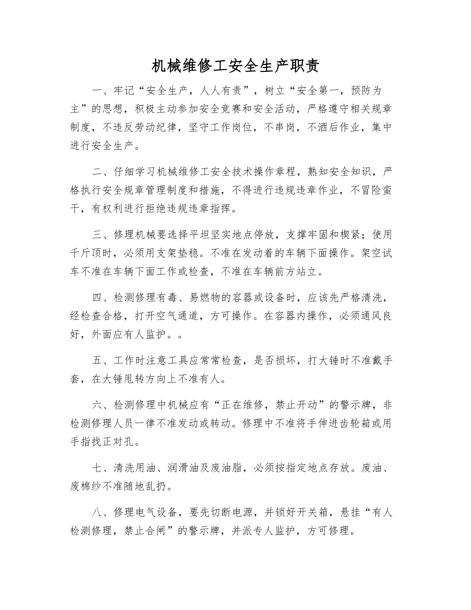 机械维修工安全生产职责_第1页