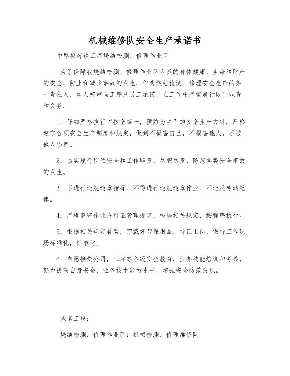 机械维修队安全生产承诺书_第1页