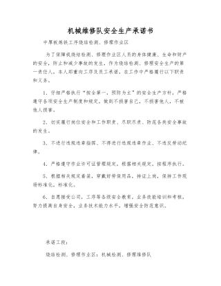 机械维修队安全生产承诺书